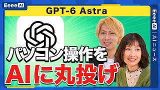 ChatGPT新型Astra 作業時間75分→40分に短縮