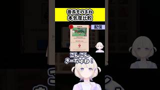 番長ものまね本気度比較【ホロライブ切り抜き/轟はじめ】