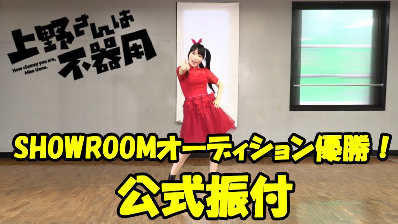 TVアニメ「上野さんは不器用」ED主題歌『マイペース・サイエンス』公式振付動画！