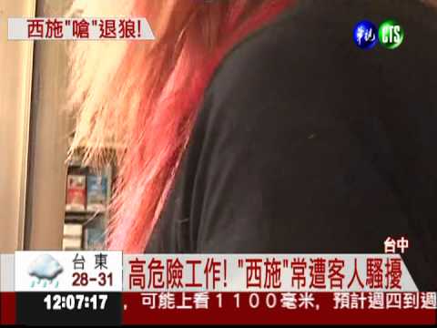 "西施"嗆辣反擊! 喝退醉色男