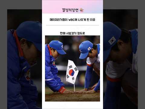 메이저리거들이 WBC에 나오게 된 이유