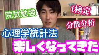 大学院の受験勉強してから、心理学統計法が楽しくなってきました。