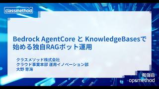 Bedrock AgentCore と KnowledgeBasesで始める独自RAGボット運用 #opsmethod