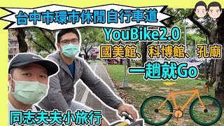 [閒聊] 台中市環市休閒自行車道(有影片分享)