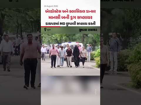 સુરત: ડાયપરમાં MD છુપાવી સપ્લાય કરતી માનસી ₹30 લાખના ડ્રગ્સ સાથે પકડાઇ | Gujarat Samachar સુરત: ડાયપરમાં MD છુપાવી સપ્લાય કરતી માનસી ₹30 લાખના ડ્રગ્સ સાથે પકડાઇ | Gujarat Samachar