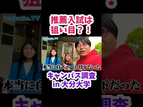 【推薦は狙い目？大分大学キャンパス調査】白チャートとどっちが優しい？【wakatte.TV切り抜き】#wakattetv #白チャート #推薦入試 #shorts