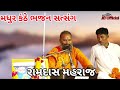 Ramdas Maharaj Ramdas Maharaj | bhajan satsung bhajan satsung