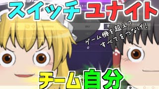 【アスファルトユナイト】チーム自分！スマホゲーム機を超えすべてをつなげ！『ゆっくり実況』