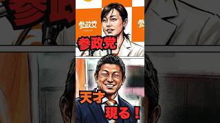 参政党　天才現る！　#政治　#雑談　#衆院選　#参政党　#塩入さやか　#神谷 宗幣