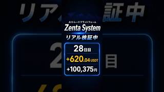Zenta System初心者体験レポート28日目 #仮想通貨 #暗号資産 #投資 #aiトレード #アーリー案件 #ZentaSystem #bitradex #資産運用初心者 #複業 #副収入