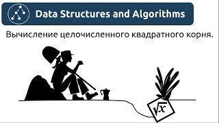 Алгоритмы. Вычисление целочисленного квадратного корня. Реализация в Python и Java.