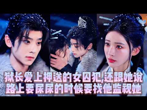 🤯獄長愛上押送的女囚犯，還跟她說路上要尿尿的時候要找他監視