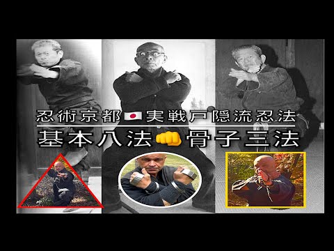 京都での戸隠流忍法稽古 – 忍術京都 — 忍術京都 🇯🇵 初見先生の実戦戸隠流忍法体術を始めよう! 🔥 実戦戸隠流忍法体術 宝虎流骨指術 基本八法の骨子三法 忍法体術と合わせて棒手裏剣の使い方。実際に使う一文字の構え・十文字の構え・飛鳥の構え