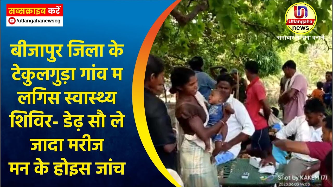 बीजापुर जिला के टेकुलगुड़ा गांव म लगिस स्वास्थ्य शिविर- डेढ़ सौ ले जादा मरीज मन के होइस जांच