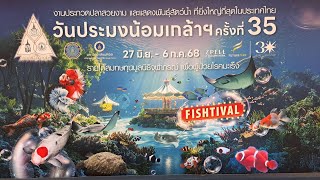 แถลงข่าววันประมงน้อมเกล้า ครั้งที่ 35
