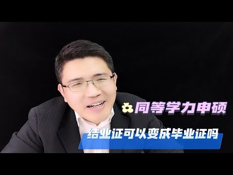 【在职研究生】同等学力申硕结业证能变成毕业证书吗？