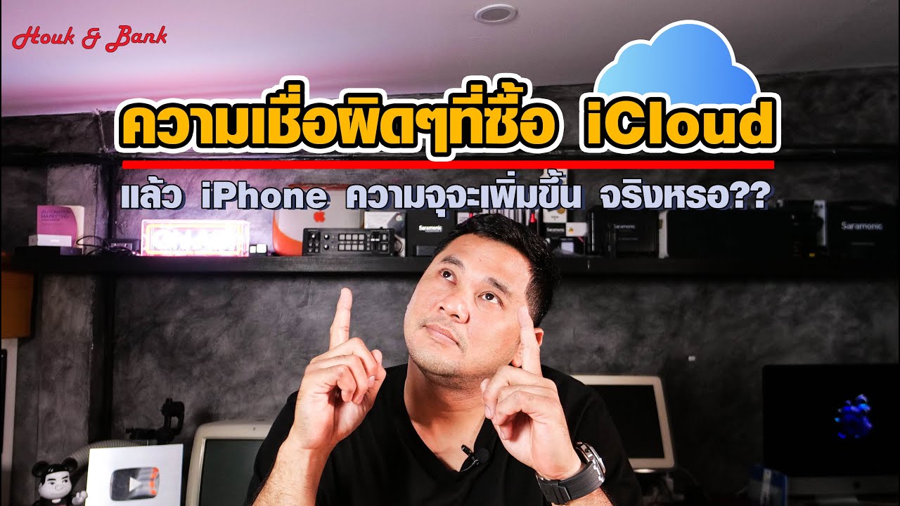 ความเชื่อผิดๆที่ซื้อ iCloud แล้ว iPhone ความจุจะเพิ่มขึ้น จริงหรอ