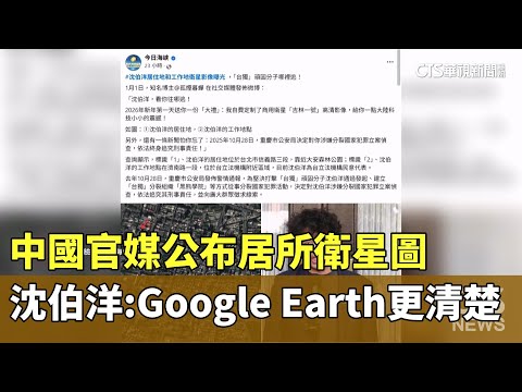 中國官媒公布居所衛星圖　沈伯洋：Google　Earth更清楚