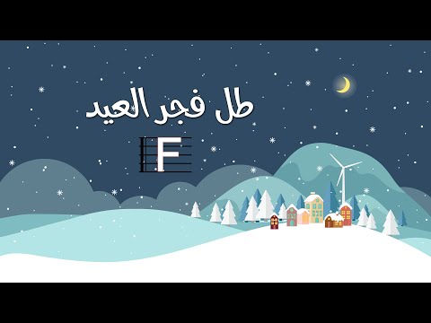 ترنيمة طل فجر العيد بالكوردات - سيبيل بغدود | Tal Fajr El3id with Chords - Cybelle Baghdoud