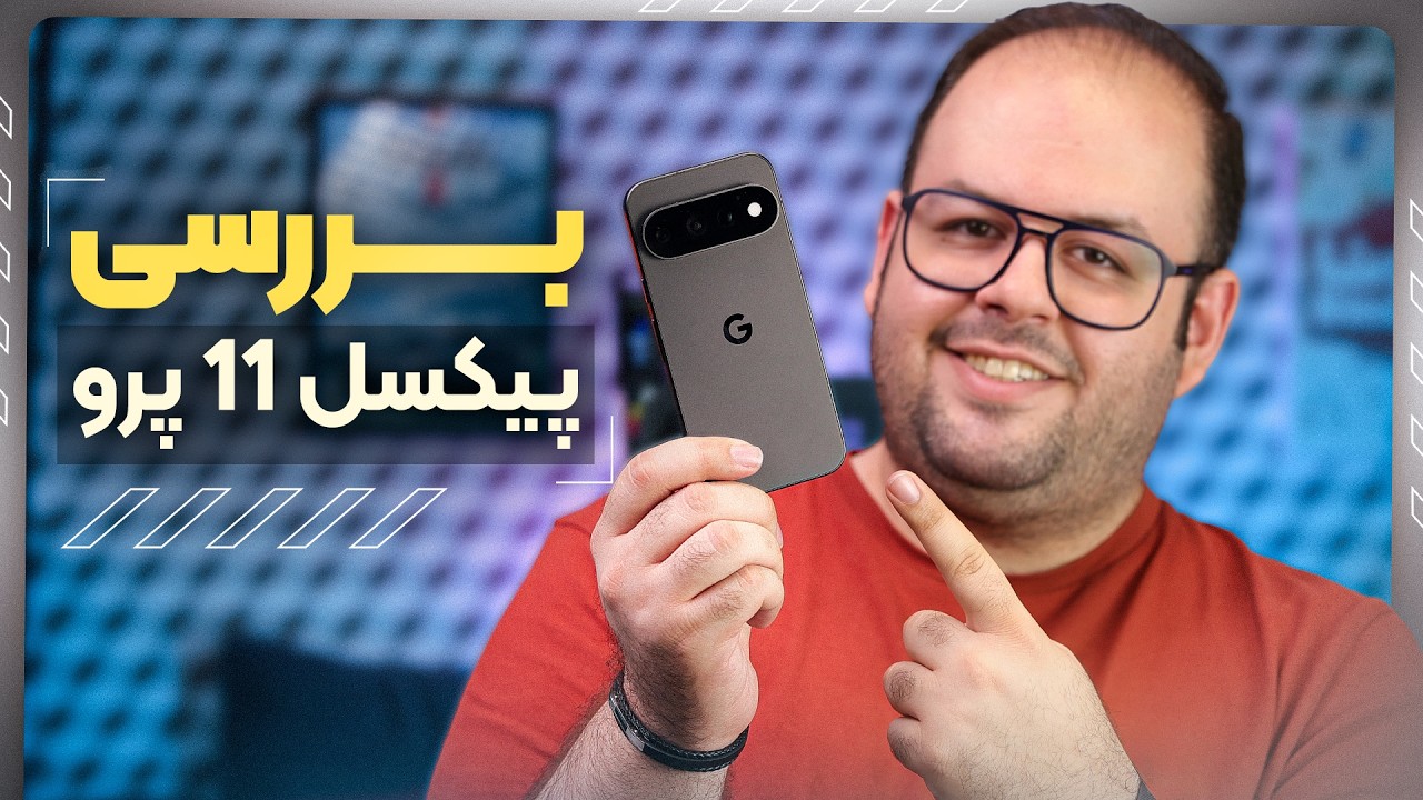 پیکسل ۱۱ پرو | شاهکار گوگل یا خرابکاری گوگل؟  😨