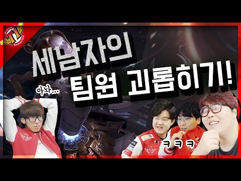 SKT T1 Wolf : Three men teasing their teammate!! [Full Game]