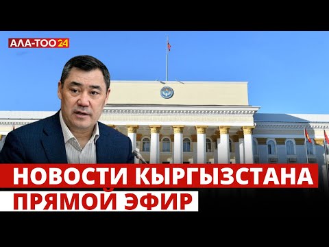 Новости Кыргызстана | 18:30 | 01.05.2024