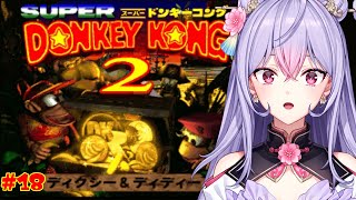 【スーパードンキーコング2】#1８  昼のさっくりドンキー￤ どくどくタワーから🍌🦍【にじさんじ/梢桃音】