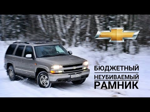 Обзор Chevrolet Tahoe 2. 'Бюджетный неубиваемый рамник'