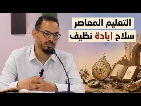 ماذا خسر المسلمون بسبب نظام التعليم المعاصر (المحاضرة الكاملة)