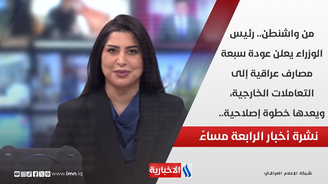 فيديو | من واشنطن.. رئيس الوزراء يعلن عودة سبعة مصارف عراقية إلى التعاملات الخارجية.. نشرة اخبار الرابعة
