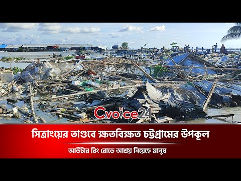 সিত্রাংয়ের তাণ্ডবে ক্ষতবিক্ষত চট্টগ্রামের উপকূল