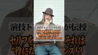 セリフを忘れた時、それは“役になる”大チャンス！？Forgot Your Lines? Stay in Character.