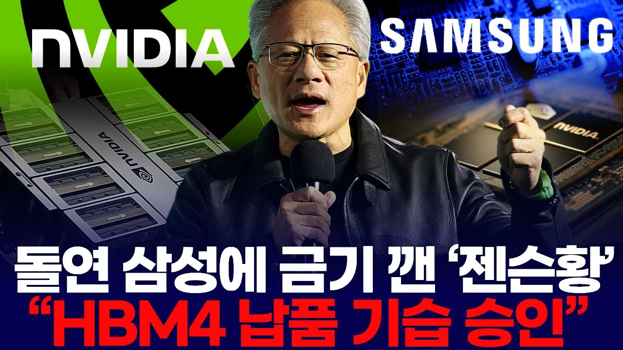 돌연 삼성에 금기 깬 ‘젠슨황’…“HBM4 납품 기습 결정”