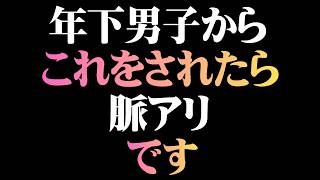 年下男子が本命女子にだけ見せる脈アリ行動7選【男性心理 恋愛 恋バナ】