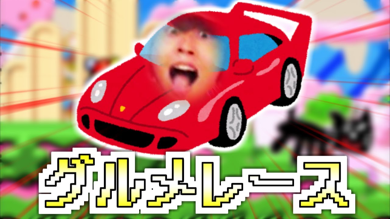 キヨの急ブレーキ音でグルメレース【音MAD】