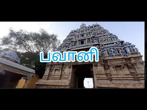 பவானி BAVANI KUDUTHURAI TEMPLE