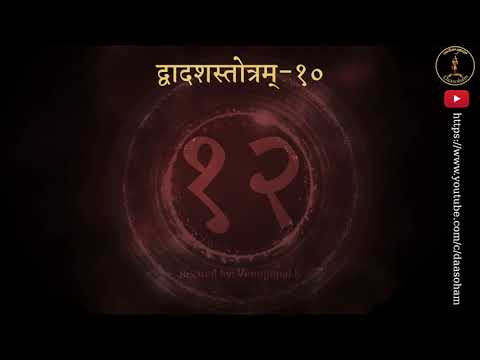 Karunaapoorna varaprada | Dwadasha Stotra - 10 | ಕರುಣಾಪೂರ್ಣ ವರಪ್ರದ | With lyrics (CC)