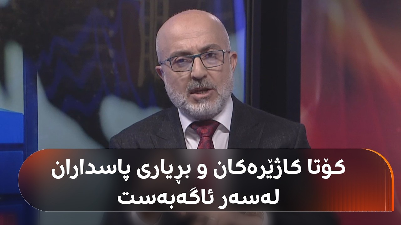 ڤیدیۆ | کاژێرە کۆتاییەکانی ئاگربەست، سوپای پاسدارانی ئێران بڕیاری چی دەدات؟