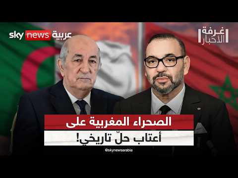 فيديو | ملف الصحراء المغربية يعود بقوة.. أميركا تحسم موقفها والأنظار نحو الجزائر! | #غرفة_الأخبار