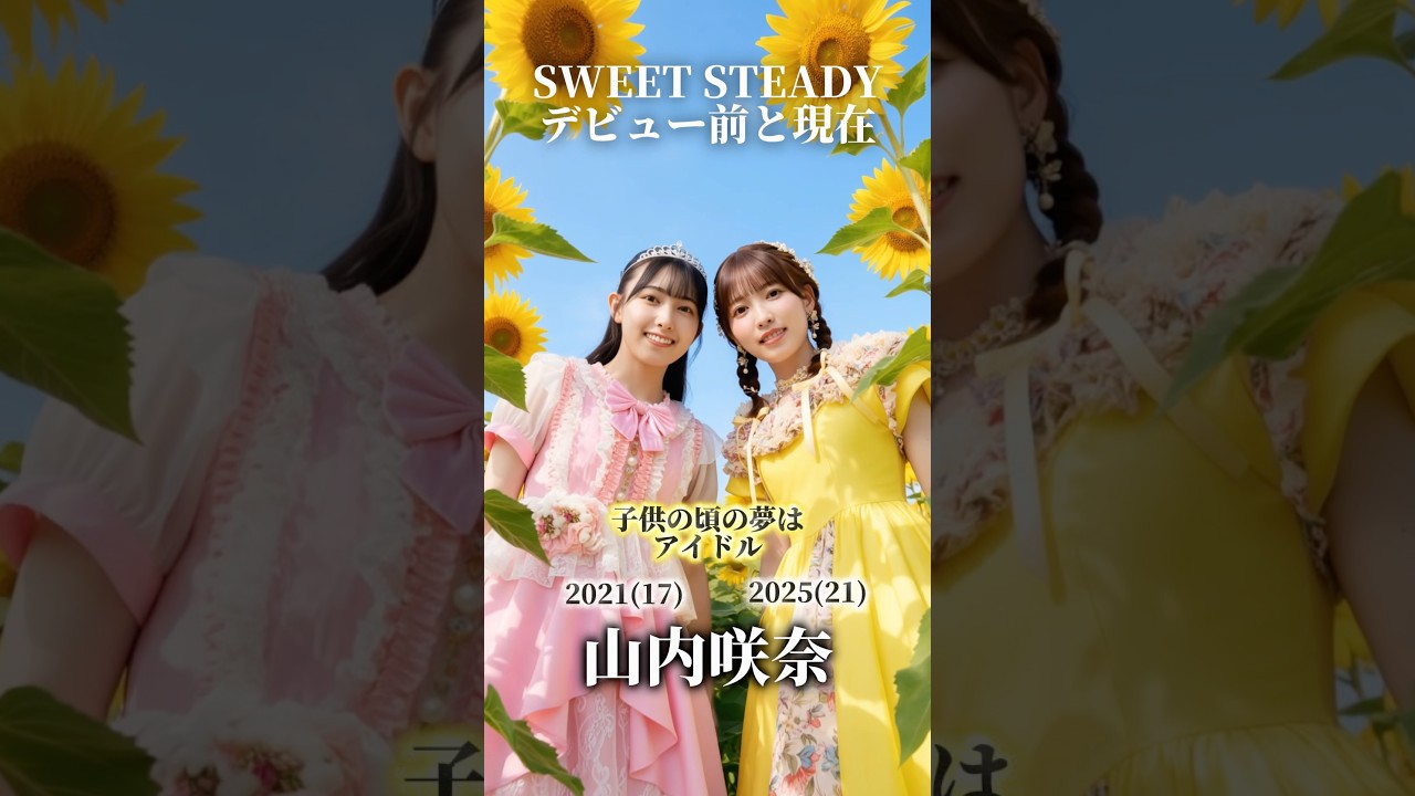 【SWEET STEADY】デビュー前と現在