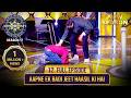 New Season KBC S17 Ep 12 Full Episode अपना नाम सुनते ही यह Aadmi ज