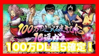 【幽遊白書マジバトル】100万DL記念ガチャ【#1】