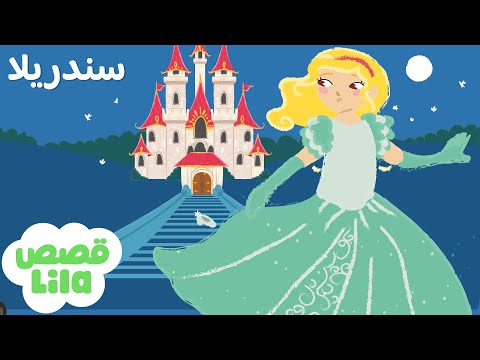 Cinderella's Story in Arabic 🧹 Lila Stories