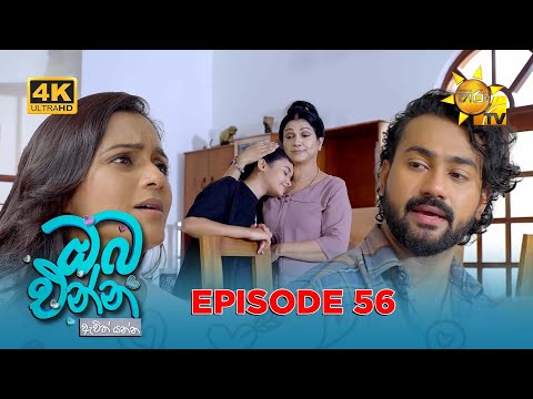 Oba Enna Awith Yanna - ඔබ එන්න ඇවිත් යන්න | Episode 56 | 2025-12-07 | Hiru TV