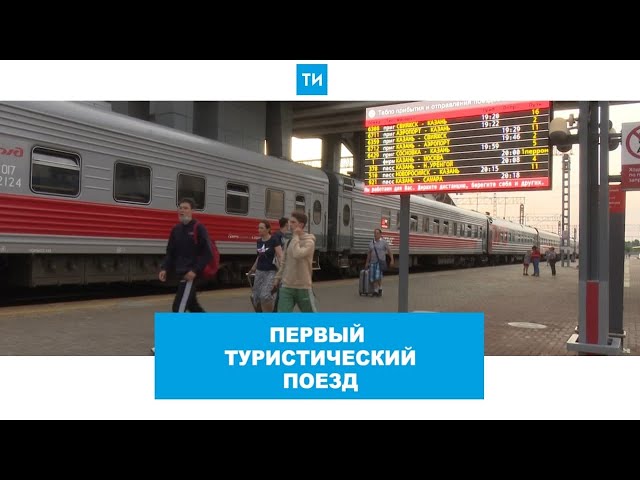 Первый туристический поезд