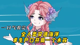 Download lagu 全人类穿进海洋求生户口开局一个木筏！#动漫 #动画 #动漫解说 #动态漫画 #动漫推荐 #动画推荐 #艾菜动漫 mp3