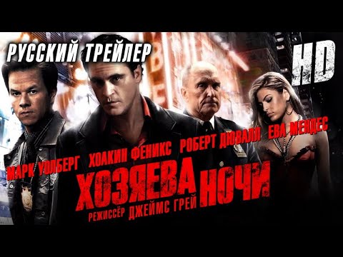 Хозяева ночи (2007) - Дублир трейлер HD