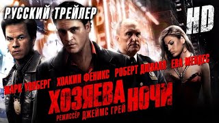 Трейлер: Хозяева ночи