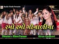 Ramo Ramo Govadiya || Kiran Gadhvi || Full HD Song || Studio Tirath