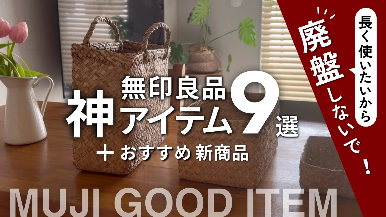 【無印良品週間はコレ買って！】廃盤して欲しくない神アイテム！収納用品から生活雑貨、衣服まで長く愛用したい9選＋おすすめ新商品